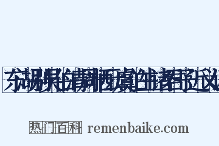 东湖别吴伯清周栖云虞伯生诸君子近义词是什么意思的图片